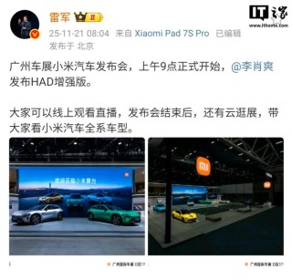 雷军确认不会现身2025广州车展小米展台