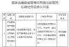 中华联合财险湖北分公司因内控管理不到位被罚，一名责任人被禁业5年