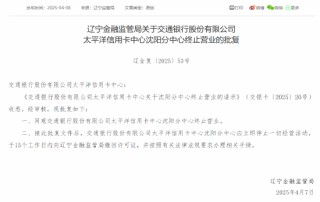 交通银行太平洋信用卡中心沈阳分中心终止营业获批