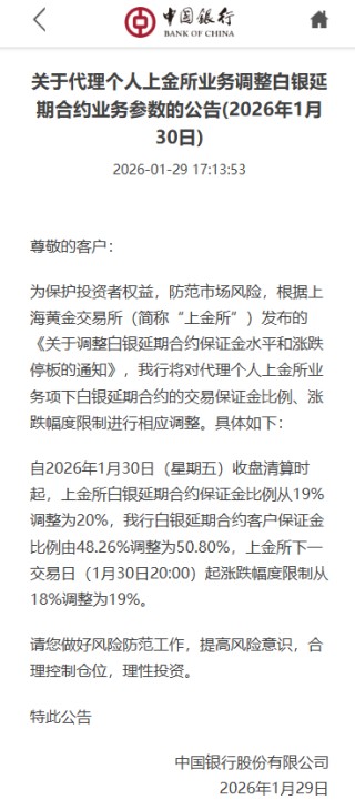 中国银行：调整白银延期合约业务参数 保证金比例由48.26%调整为50.80%