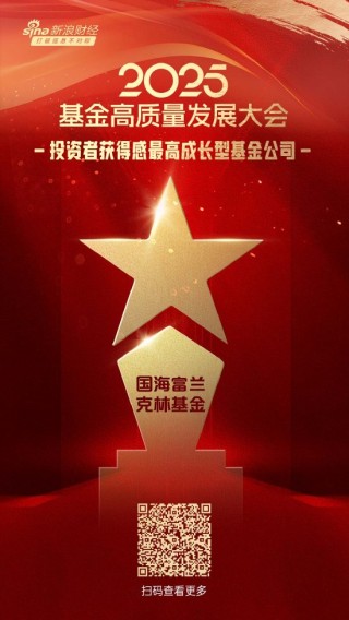 2025公募基金荣誉榜：国海富兰克林基金获得最佳基金投顾机构、投资者获得感最高成长型基金公司两项荣誉