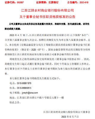 江阴银行：董事会秘书周晓堂、风险总监翁烨锋任职资格获核准