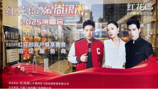 红花郎・爱尚银川演唱会倒计时，郎酒“西北布局”再升级