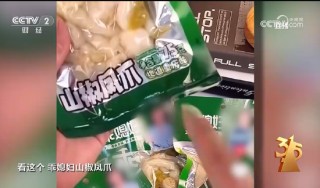 3·15晚会丨四川省蜀福香食品公司的漂白鸡爪被曝光：山椒凤爪