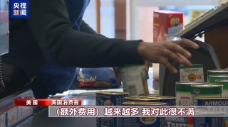 关税“毒药”自己吞？特朗普承认货架变空：美国小孩只能有2个玩具了