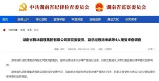 湖南机场集团董事长涉嫌性侵女子被刑拘，此前公司多名领导干部被查