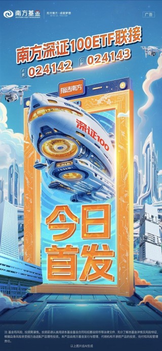 “科技+消费”黄金组合再升级 南方深证100ETF联接基金正式发售