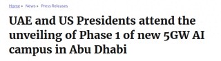 “中东硅谷”来了？美国、阿联酋宣布将联手打造5吉瓦超级AI园区