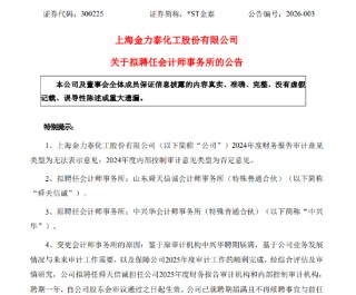 *ST金泰成了“烫手山芋”？公司两月内四换会计师事务所 退市危机高悬