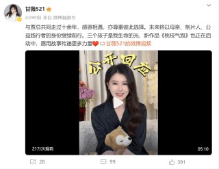 甘薇宣布和贾跃亭离婚！称贾跃亭从没给过40亿元，名下资产已被冻结，离婚是因为遭遇“丧偶式婚姻”