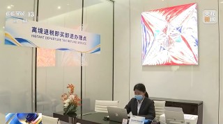 离境退税“即买即退”给“China Travel”再添新动力