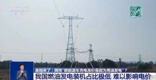 网传新能源车充电涨价是因为“用油发电”？专家回应