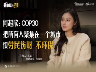 何超欣：COP30把所有人聚集在一个城市很劳民伤财、不环保