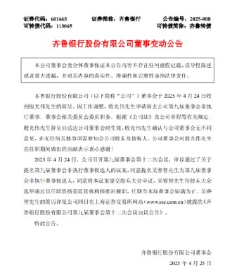 齐鲁银行：殷光伟辞任公司第九届董事会非执行董事、董事会相关委员会委员职务