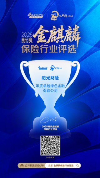 阳光财险获评“年度卓越绿色金融保险公司”