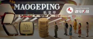 “美妆茅”变“家族提款机”？毛戈平上市1周年被“抽水”13亿