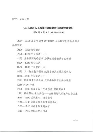CITE2026人工智能与金融数智化创新发展论坛邀请函
