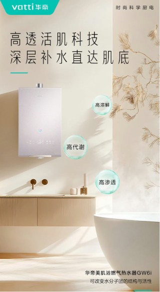 把美容院搬进浴室！华帝美肌浴热水器为何成为护肤达人的新宠？