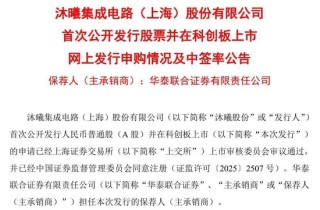 这只新股火了！沐曦股份中签率出炉，低于摩尔线程