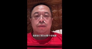 突发！周鸿祎“动真格”：准备干掉360整个市场部！一年省几千万元
