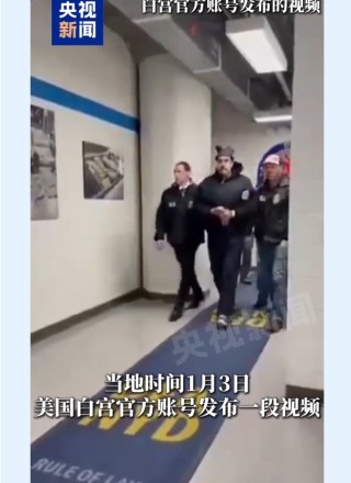 美国白宫账号发布疑似马杜罗被押送视频
