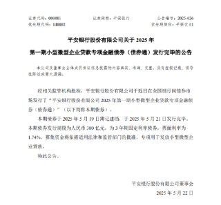 平安银行：300亿元小型微型企业贷款专项金融债券发行完毕