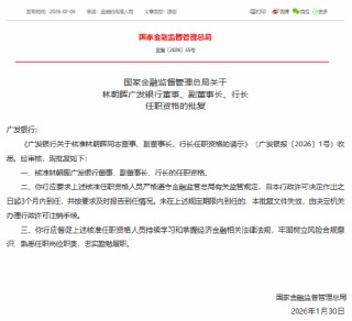 林朝晖获批担任广发银行董事、副董事长、行长