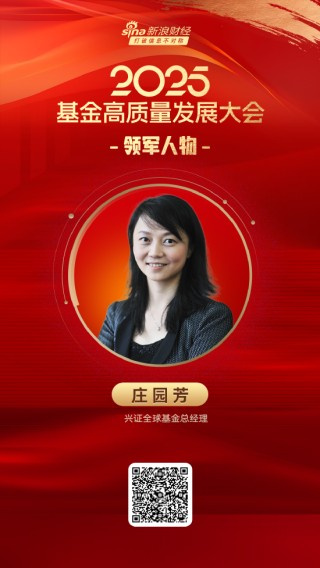 2025公募基金领军人物TOP榜：兴证全球基金庄园芳排名第19