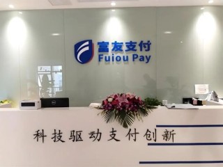 富友支付IPO十年长跑：夹缝求生与合规困局下的资本迷局