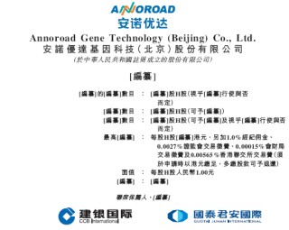 安诺优达基因科技，递交IPO招股书，拟赴香港上市