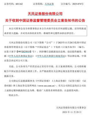 天风证券，被立案