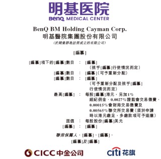 明基医院，递交IPO招股书，拟香港上市，中金、花旗联席保荐