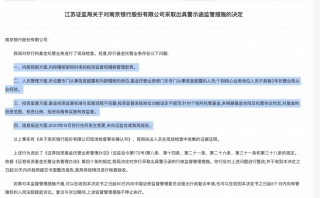 基金托管业务违规，江苏3家城商行接连遭罚，南京、江苏、苏州银行都在列