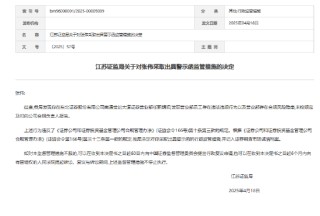 一连三张罚单！东北证券南通营业部员工违规挪用客户理财资金被罚