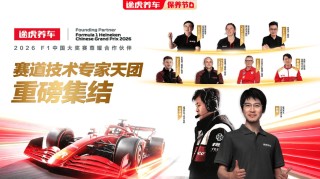 F1工程师担任途虎养车技术专家 赛道级养护更进一步