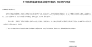 国资入主后，淳厚基金高管层再迎新变局！