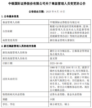 中银国际证券新任盖文国为基金管理人督察长