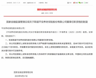 靳超获批担任平安养老董事