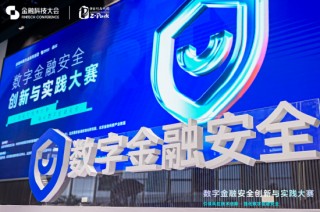 数字金融安全创新与实践大赛决赛启动：多家顶尖机构同台竞技，产学研协同推动金融安全技术落地