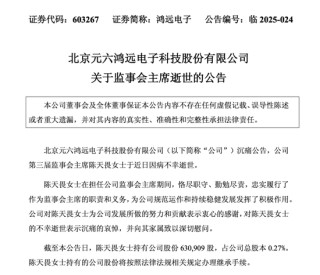 炜冈科技副总经理、鸿远电子监事会主席不幸逝世