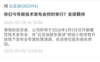 比亚迪将于3月5日召开颠覆性技术发布会 AH股同步上涨
