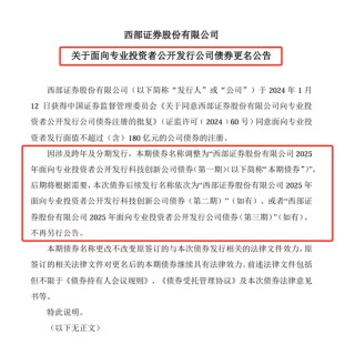 科创债火热！两家券商公司债更名科创债发行，资金用途也有变