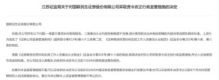 廉洁从业内控制度不完善 国联民生证券被责令整改