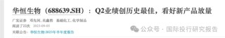 华恒生物邓先河上位董秘史：原广发证券化工首席分析师、从2021年开始吹公司 15份研报把股价唱了一个周期！