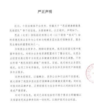 思派健康澄清“解散惠民保团队”传闻 称系业务线正常整合