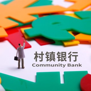村镇银行“变形计”：两年缩减300余家，有银行更换招牌两个月客流量反升