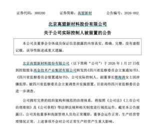 A股突发！601208、002420、300200集体公告，熊海涛女士被查