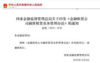 4.5万亿金融租赁市场迎新规！机构管理+业务规范监管框架成型