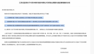 基金托管业务违规，江苏3家城商行接连遭罚，南京、江苏、苏州银行都在列