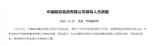邮政集团：芦苇任副总经理、党组成员，免去刘建军的副总经理、党组成员职务